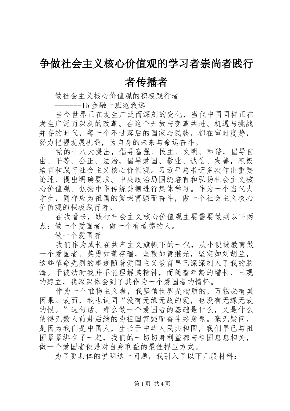 2024年争做社会主义核心价值观的学习者崇尚者践行者传播者_第1页