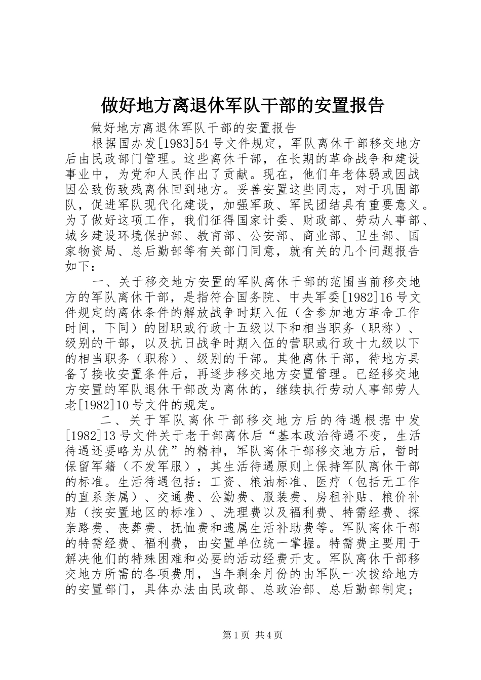 2024年做好地方离退休军队干部的安置报告_第1页