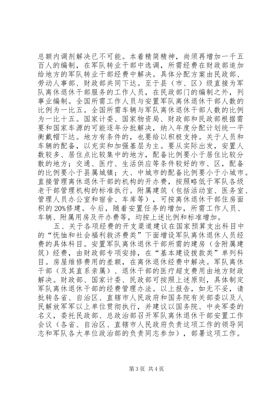 2024年做好地方离退休军队干部的安置报告_第3页