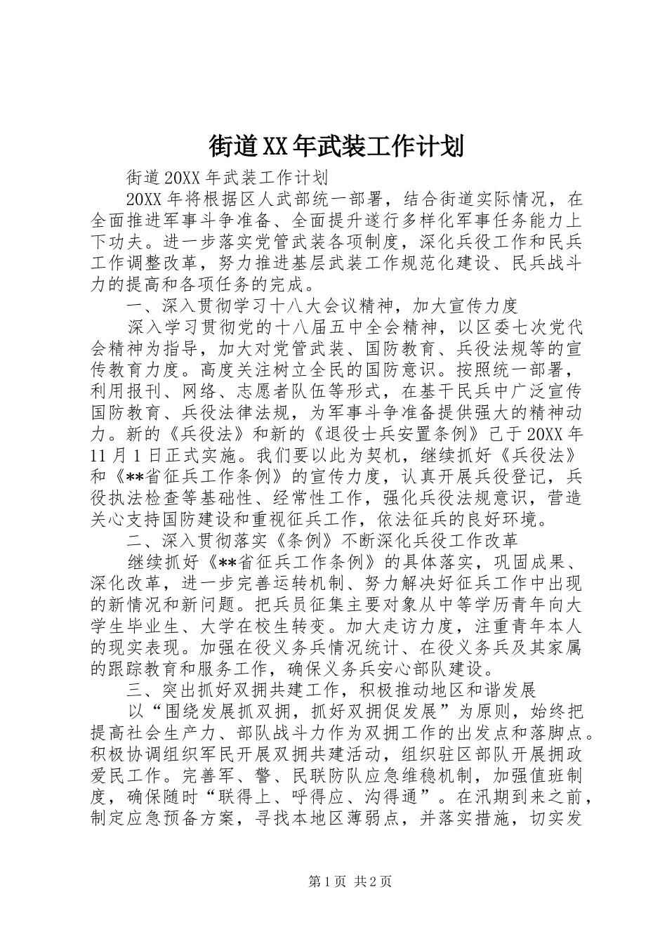 2024年街道武装工作计划_第1页