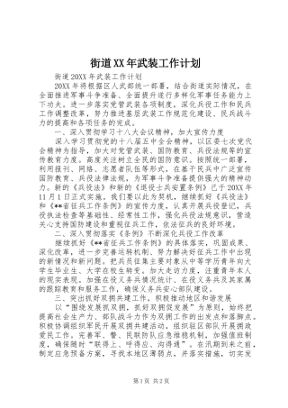 2024年街道武装工作计划