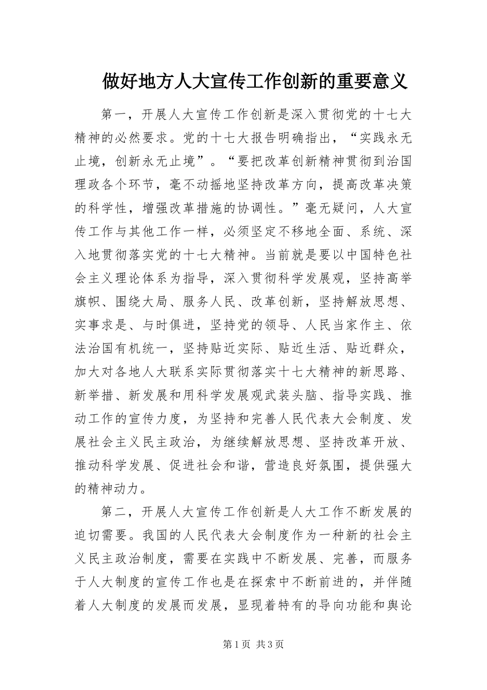 2024年做好地方人大宣传工作创新的重要意义_第1页