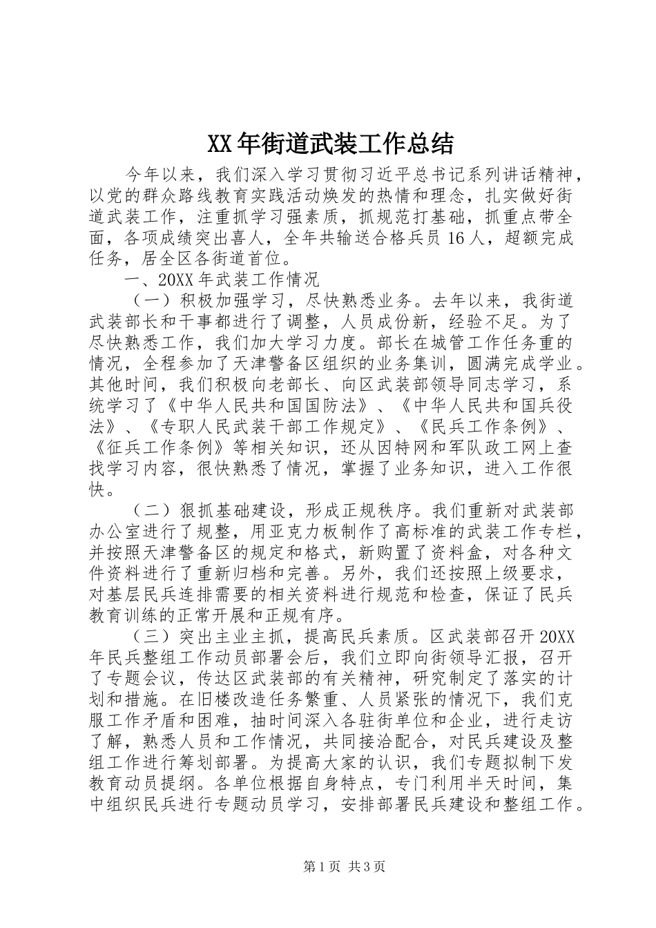 2024年街道武装工作总结_第1页