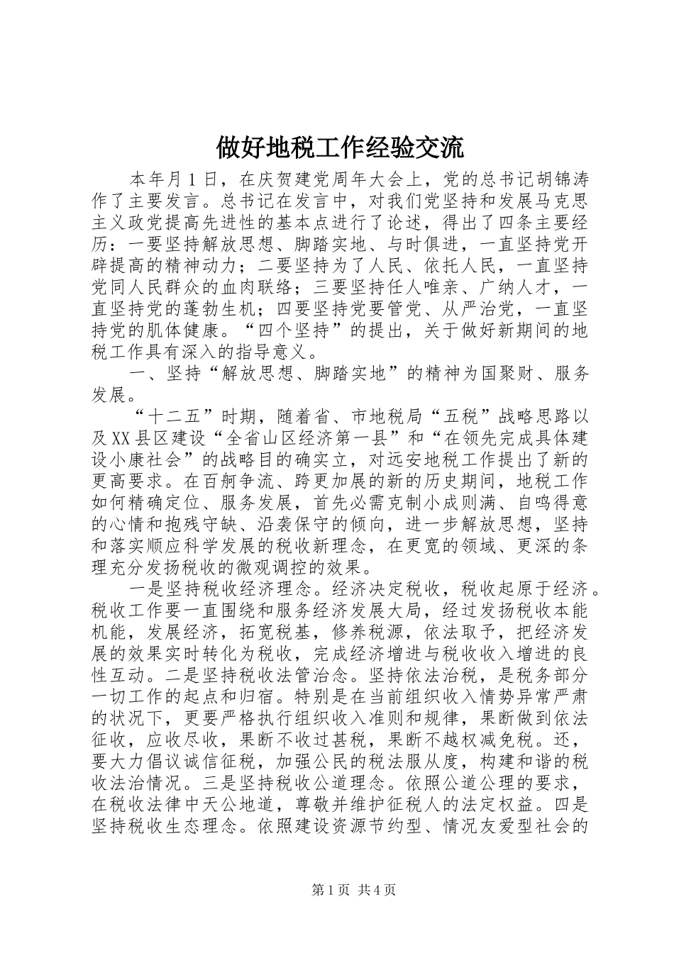 2024年做好地税工作经验交流_第1页