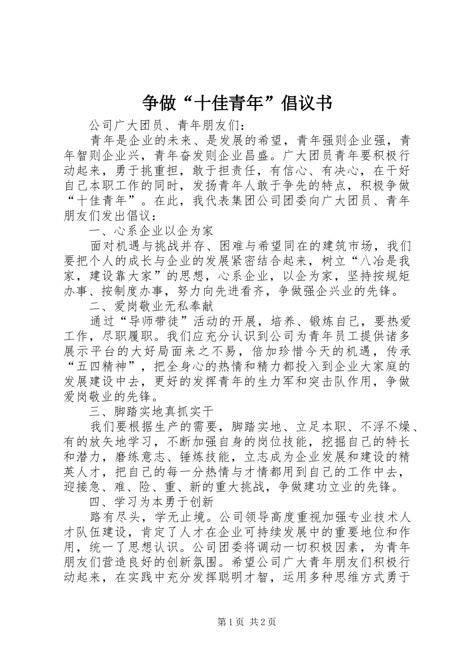 2024年争做十佳青年倡议书_第1页