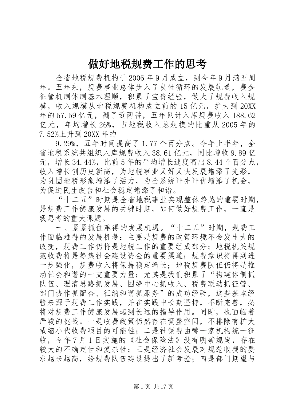 2024年做好地税规费工作的思考_第1页