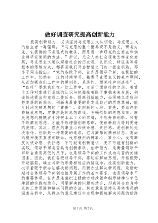 2024年做好调查研究提高创新能力