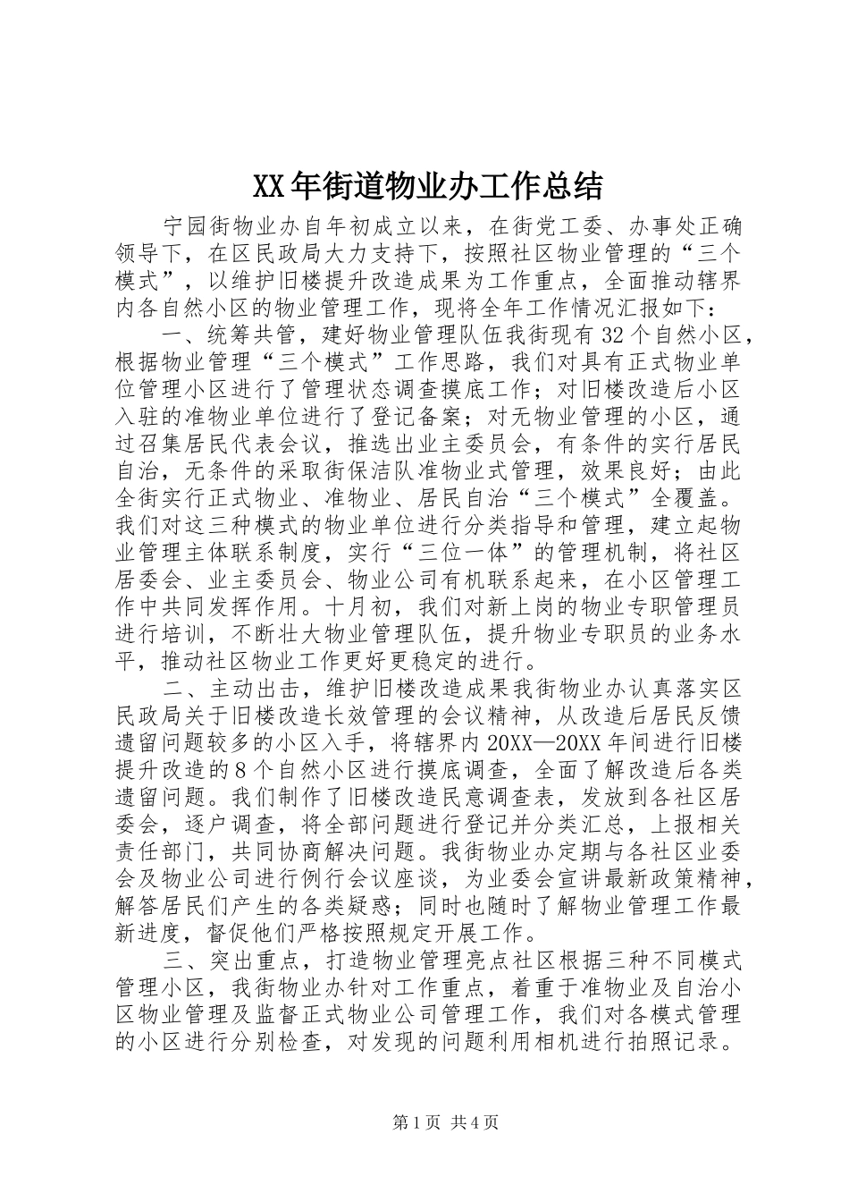 2024年街道物业办工作总结_第1页