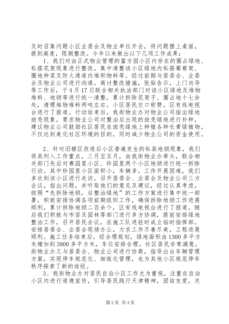 2024年街道物业办工作总结_第2页