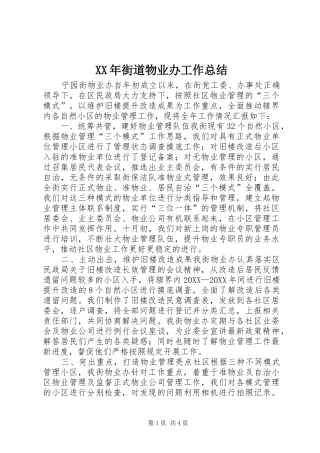 2024年街道物业办工作总结
