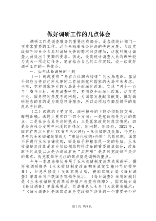 2024年做好调研工作的几点体会