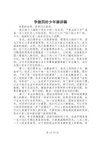 2024年争做四好少年演讲稿