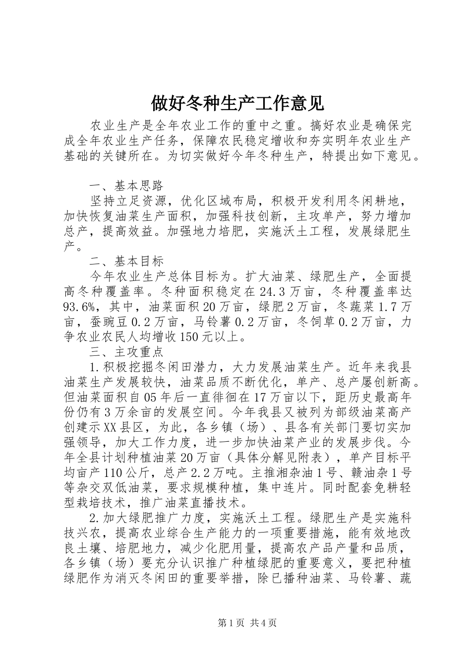 2024年做好冬种生产工作意见_第1页