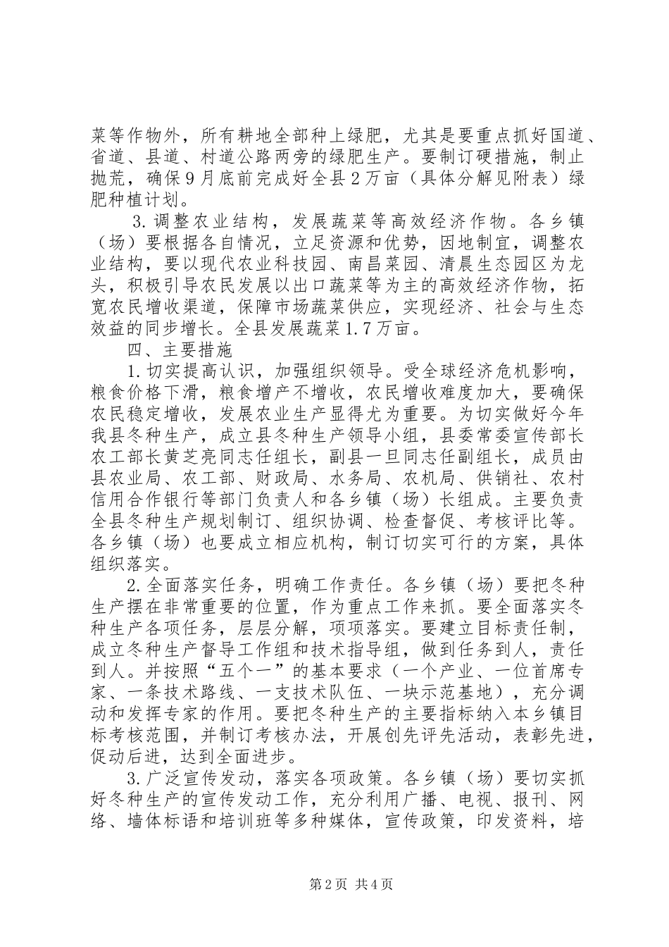 2024年做好冬种生产工作意见_第2页