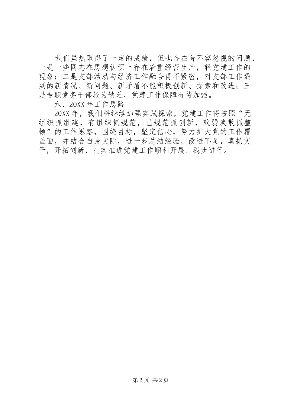 2024年街道辖区非公企业党支部工作总结_第2页