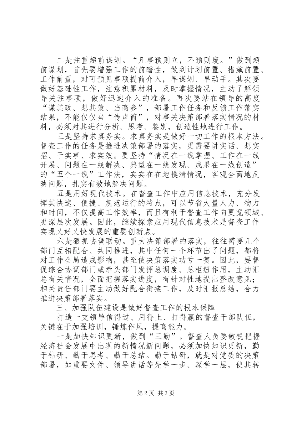 2024年做好督查工作要抓重点优方法强队伍_第2页
