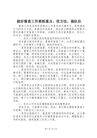2024年做好督查工作要抓重点优方法强队伍