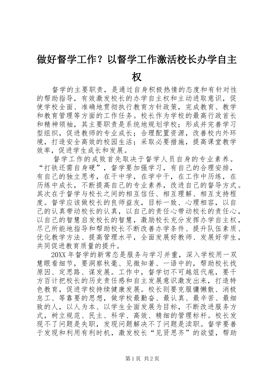 2024年做好督学工作以督学工作激活校长办学自主权_第1页