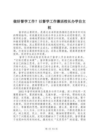 2024年做好督学工作以督学工作激活校长办学自主权