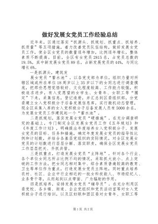 2024年做好发展女党员工作经验总结