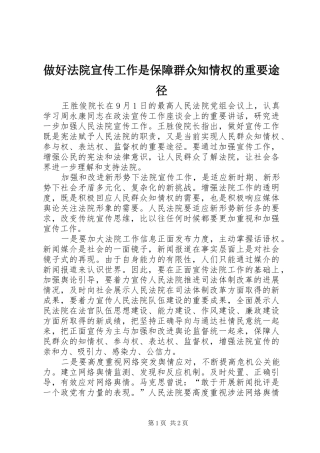 2024年做好法院宣传工作是保障群众知情权的重要途径