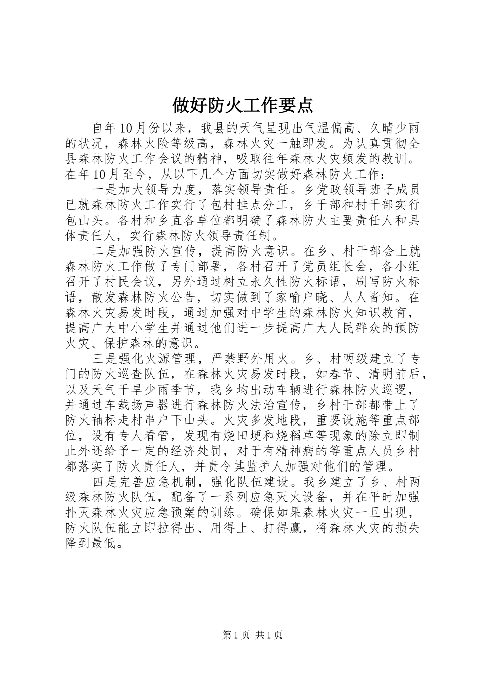 2024年做好防火工作要点_第1页