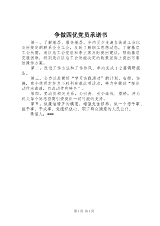 2024年争做四优党员承诺书
