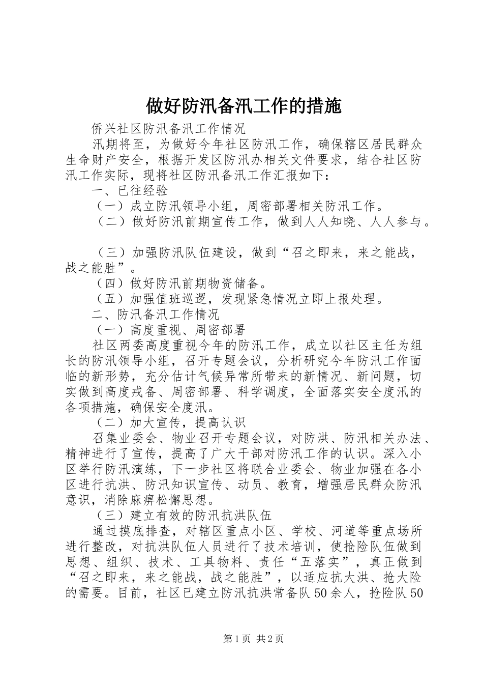 2024年做好防汛备汛工作的措施_第1页