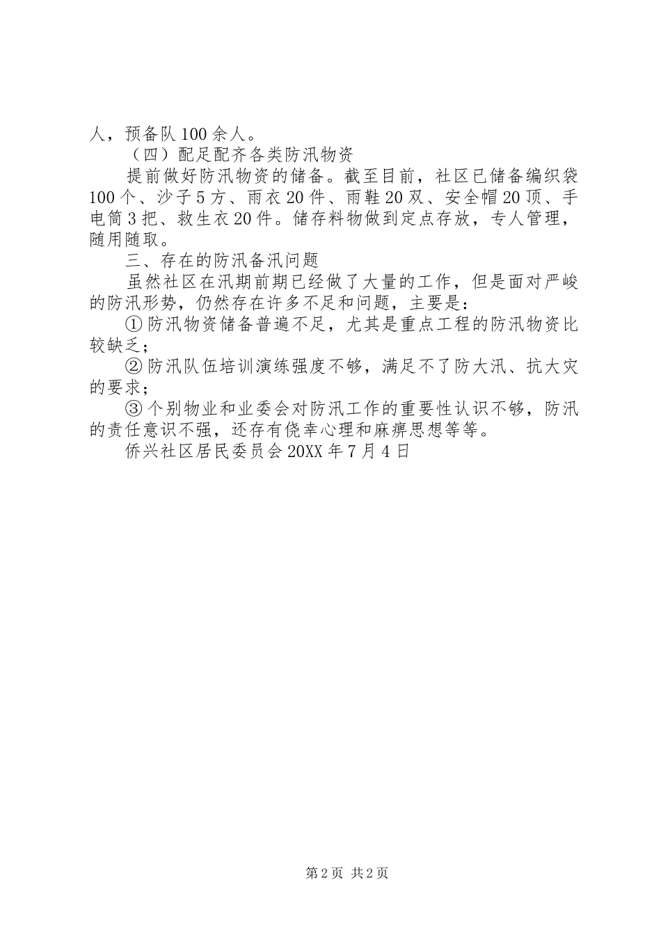 2024年做好防汛备汛工作的措施_第2页