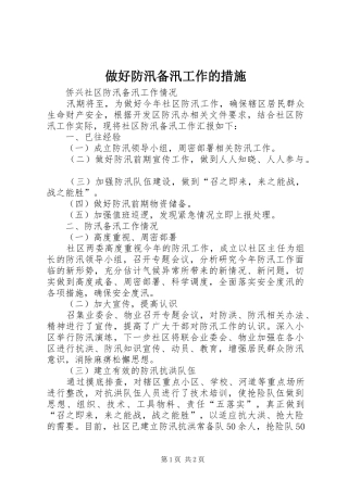 2024年做好防汛备汛工作的措施