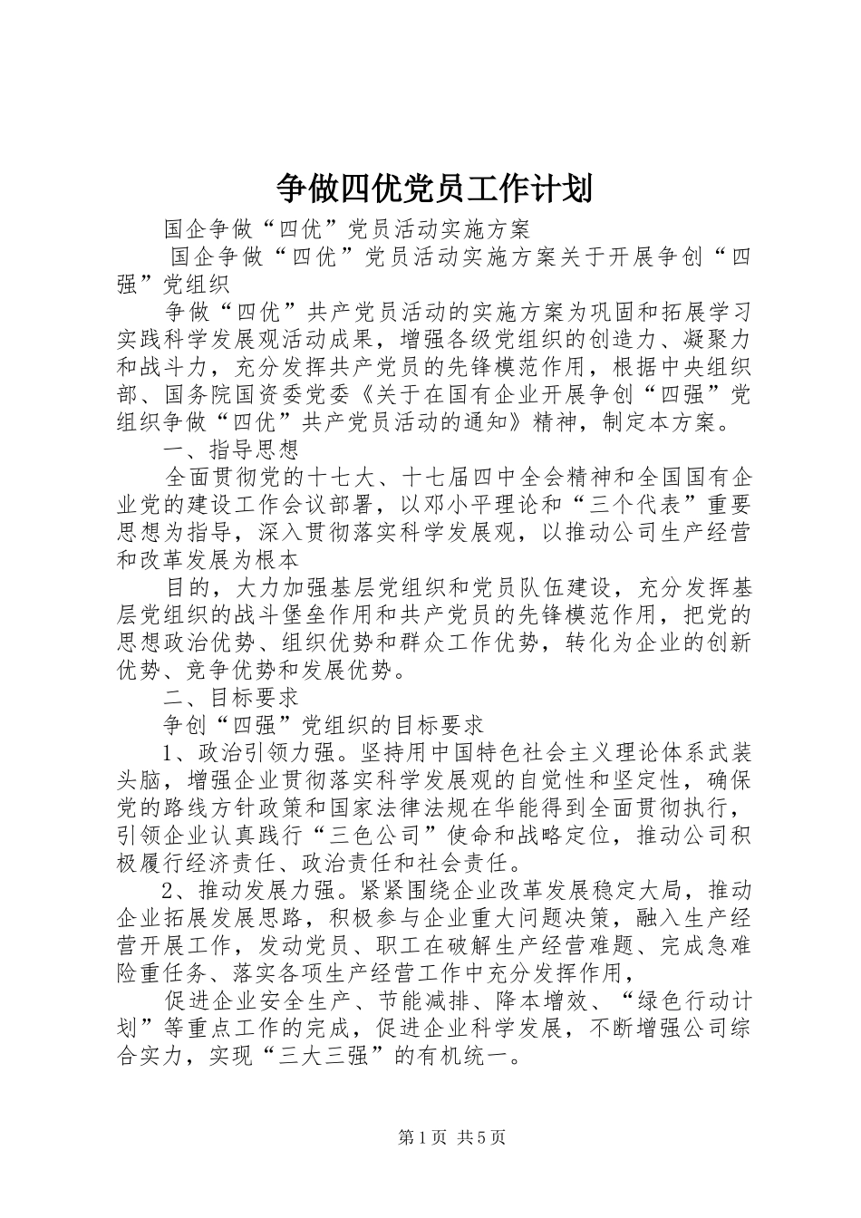 2024年争做四优党员工作计划_第1页