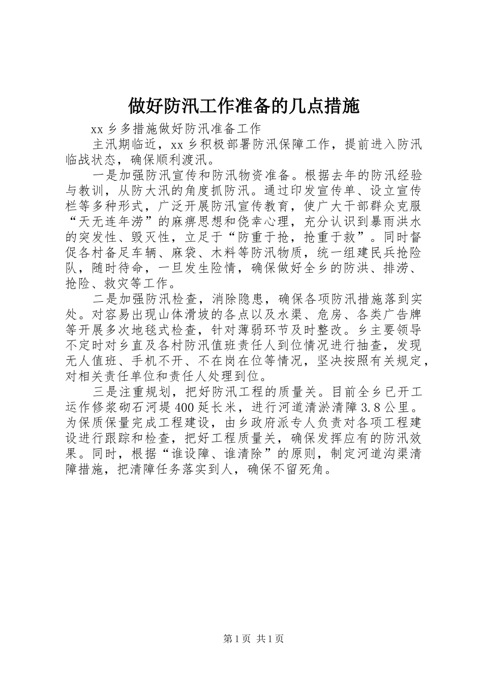 2024年做好防汛工作准备的几点措施_第1页