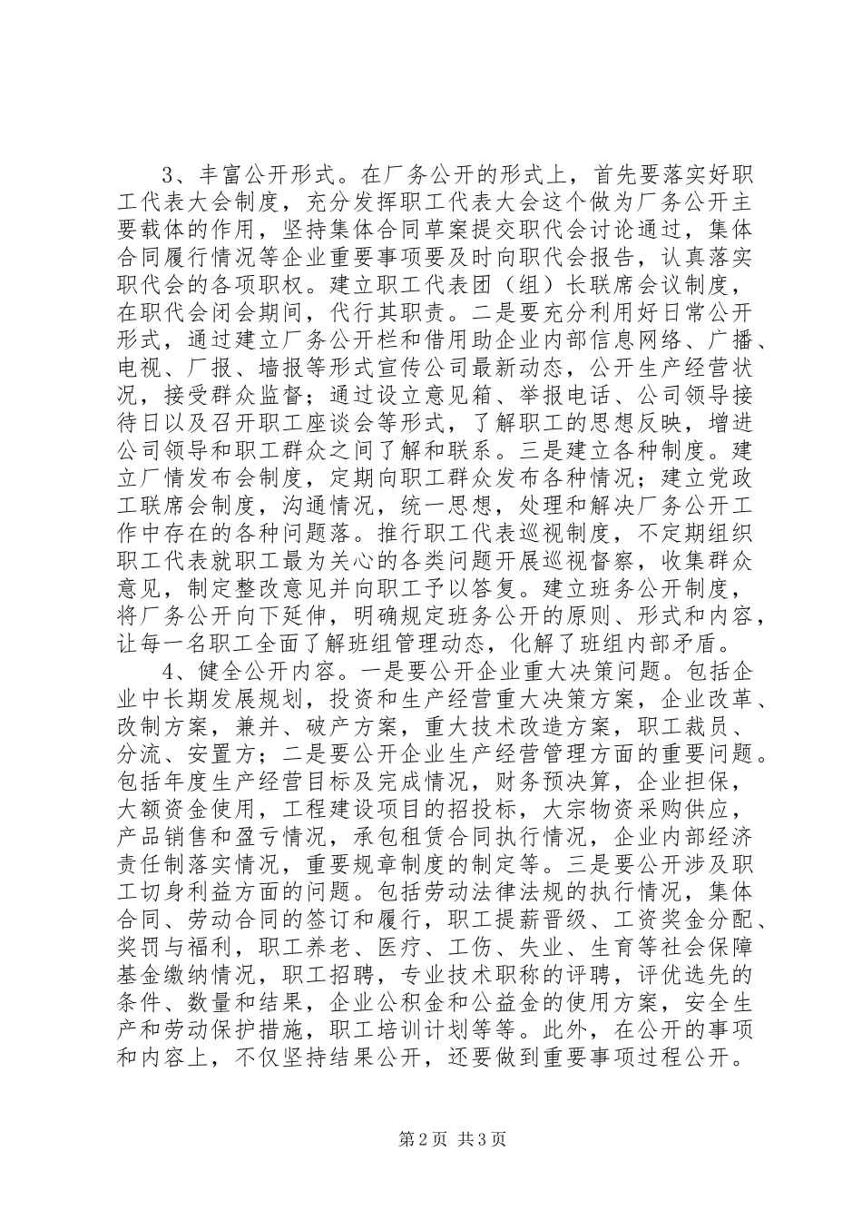 2024年做好非公企业厂务公开工作思考_第2页