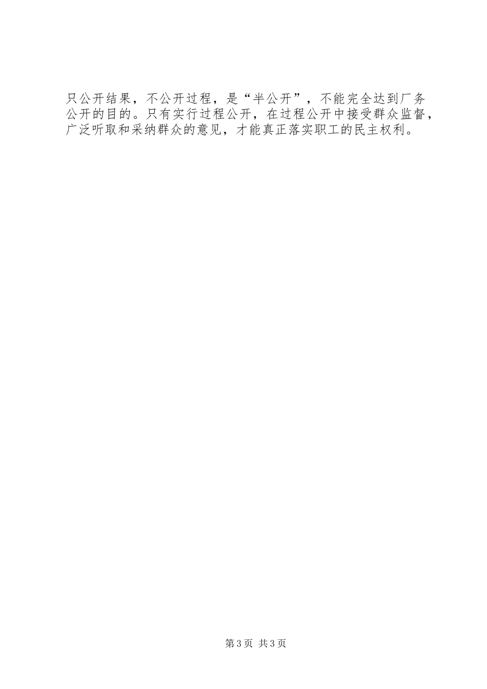2024年做好非公企业厂务公开工作思考_第3页