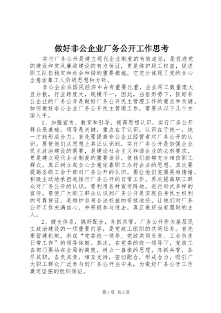 2024年做好非公企业厂务公开工作思考