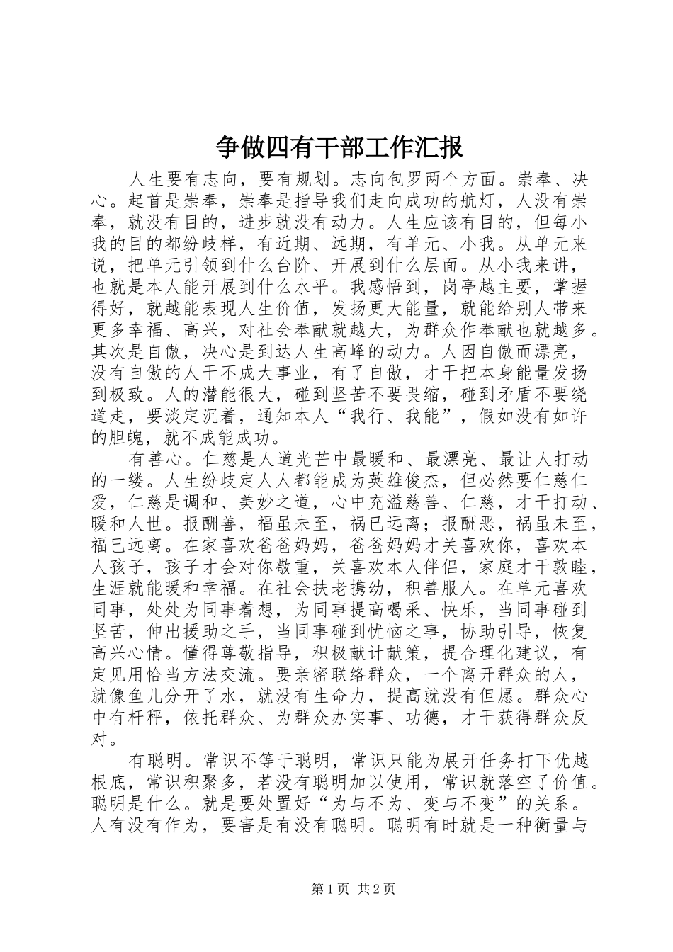 2024年争做四有干部工作汇报_第1页