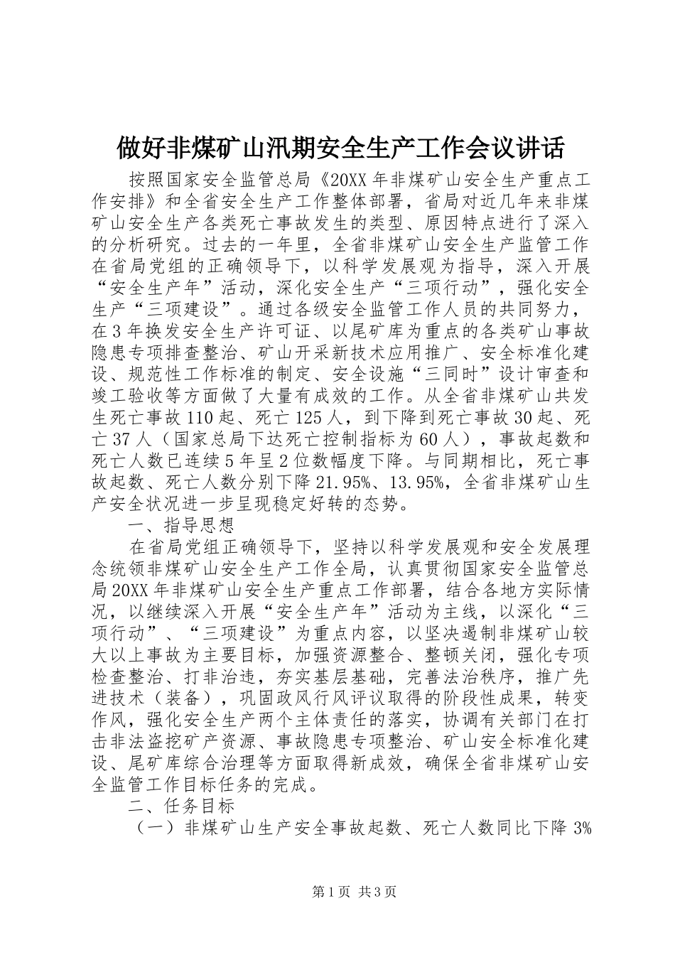 2024年做好非煤矿山汛期安全生产工作会议致辞_第1页