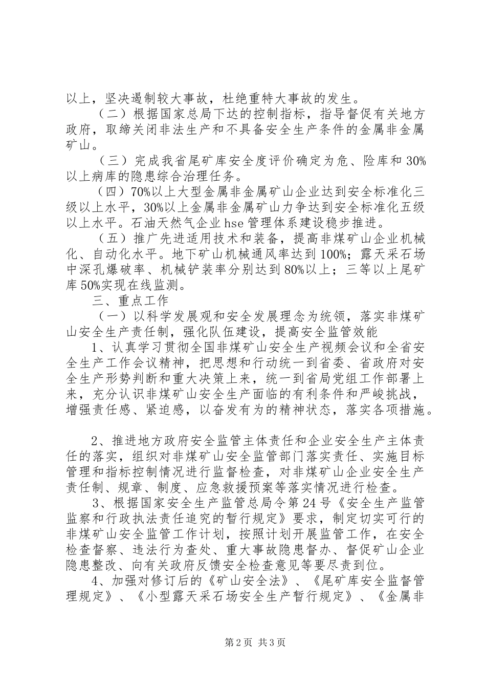 2024年做好非煤矿山汛期安全生产工作会议致辞_第2页