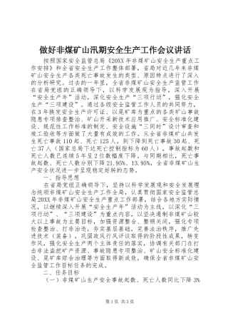 2024年做好非煤矿山汛期安全生产工作会议致辞