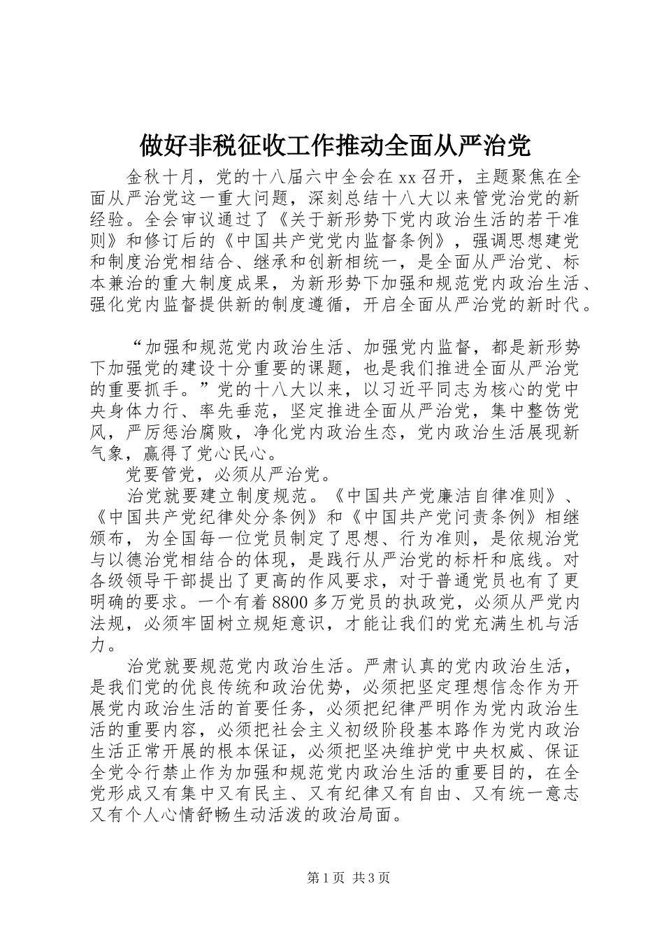 2024年做好非税征收工作推动全面从严治党_第1页