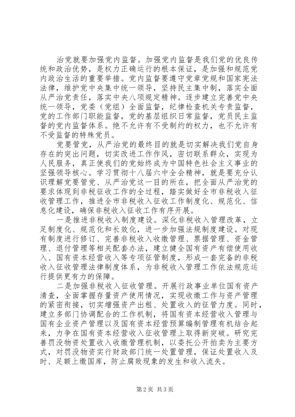 2024年做好非税征收工作推动全面从严治党_第2页