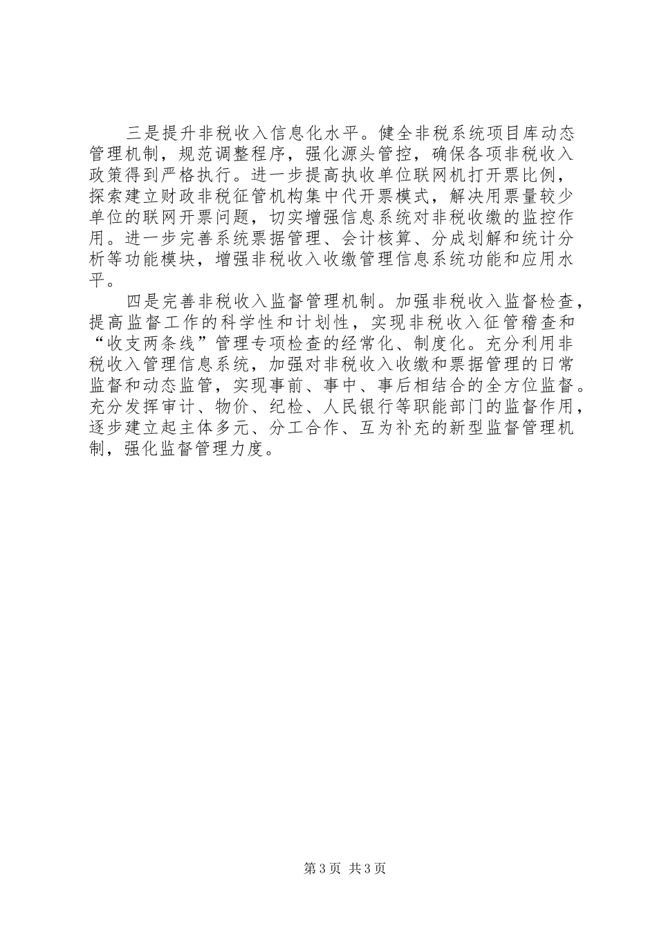 2024年做好非税征收工作推动全面从严治党_第3页