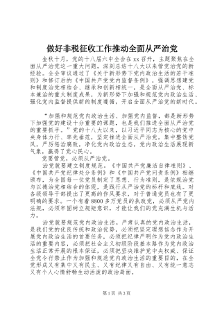 2024年做好非税征收工作推动全面从严治党