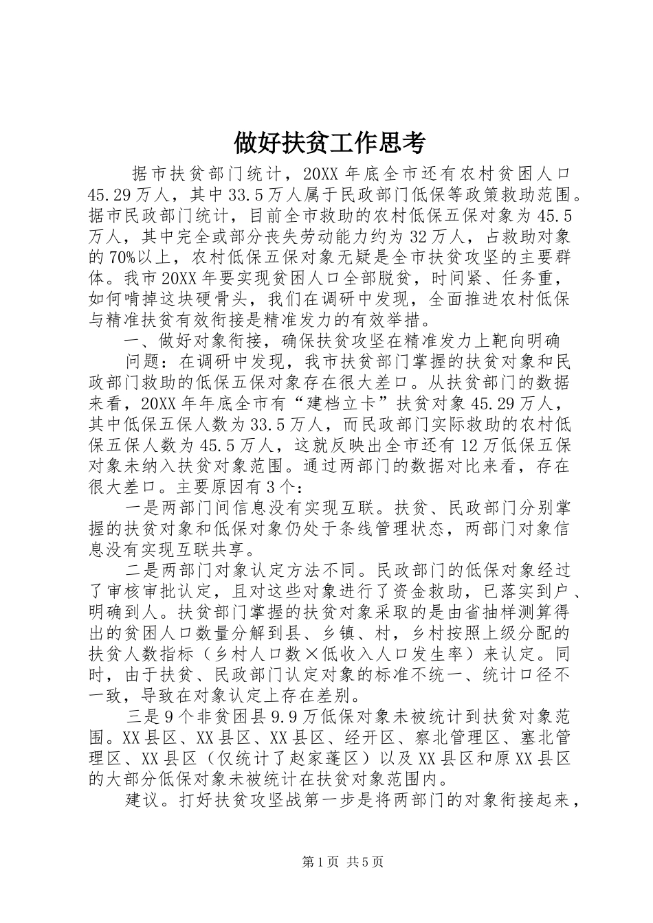 2024年做好扶贫工作思考_第1页