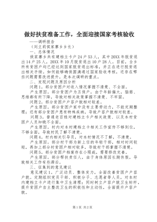 2024年做好扶贫准备工作，全面迎接国家考核验收