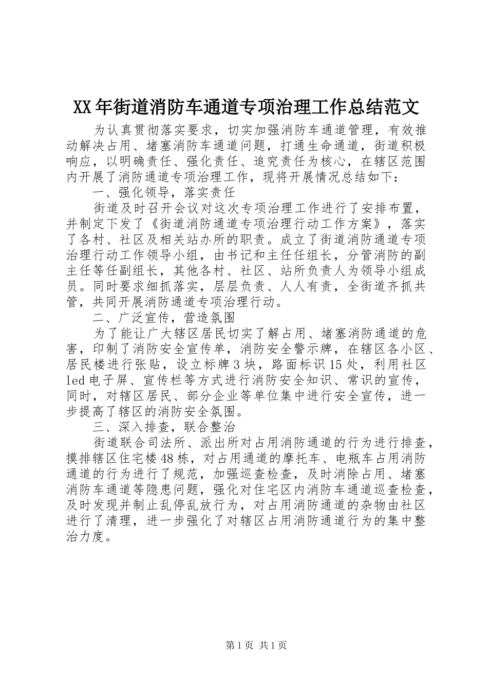 2024年街道消防车通道专项治理工作总结范文_第1页