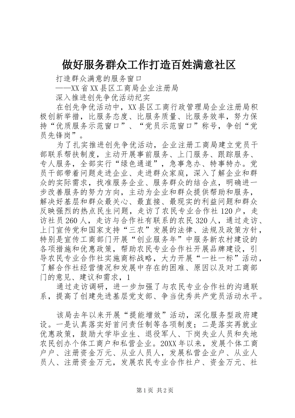 2024年做好服务群众工作打造百姓满意社区_第1页