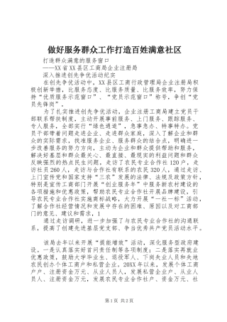 2024年做好服务群众工作打造百姓满意社区