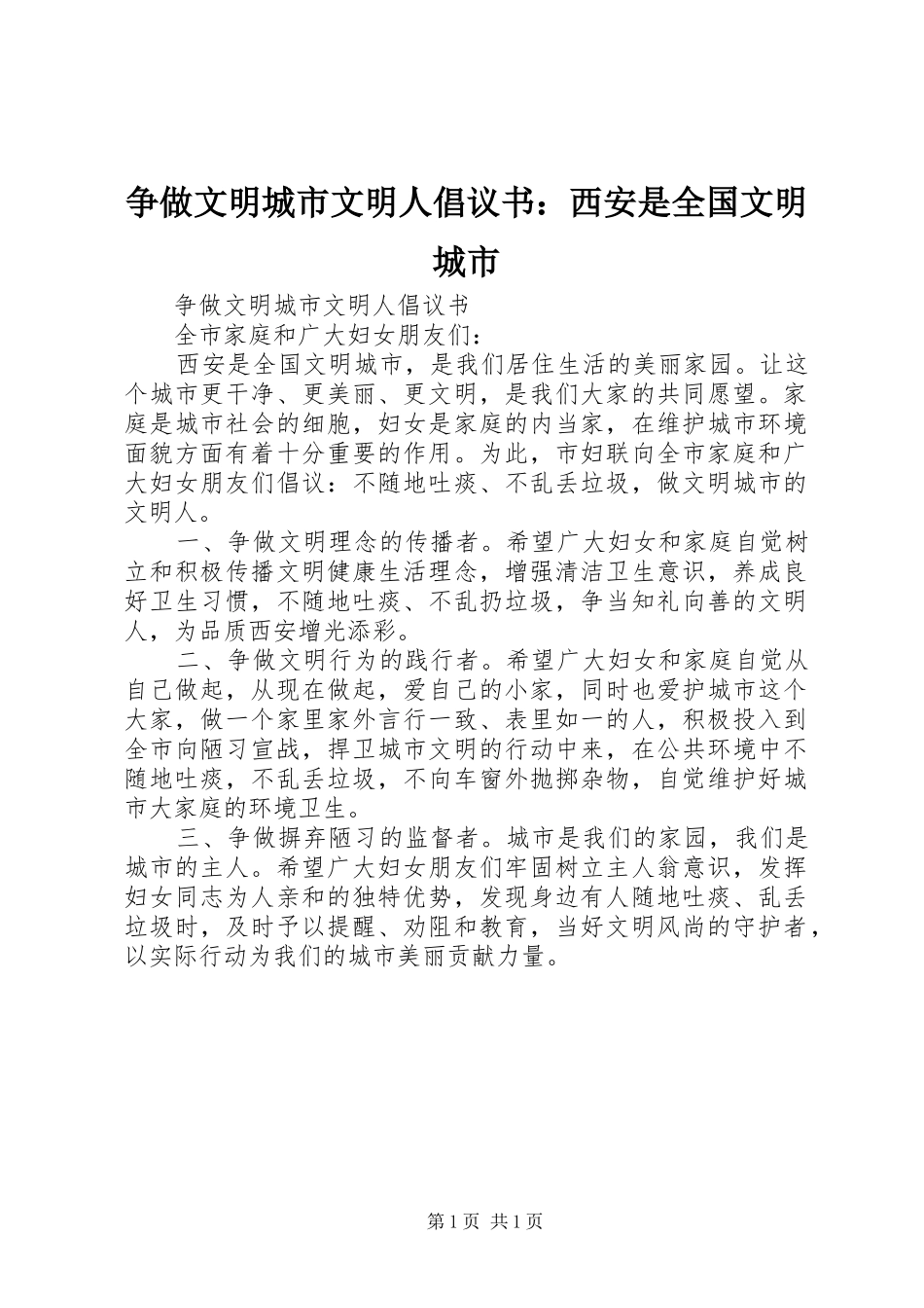 2024年争做文明城市文明人倡议书西安是全国文明城市_第1页
