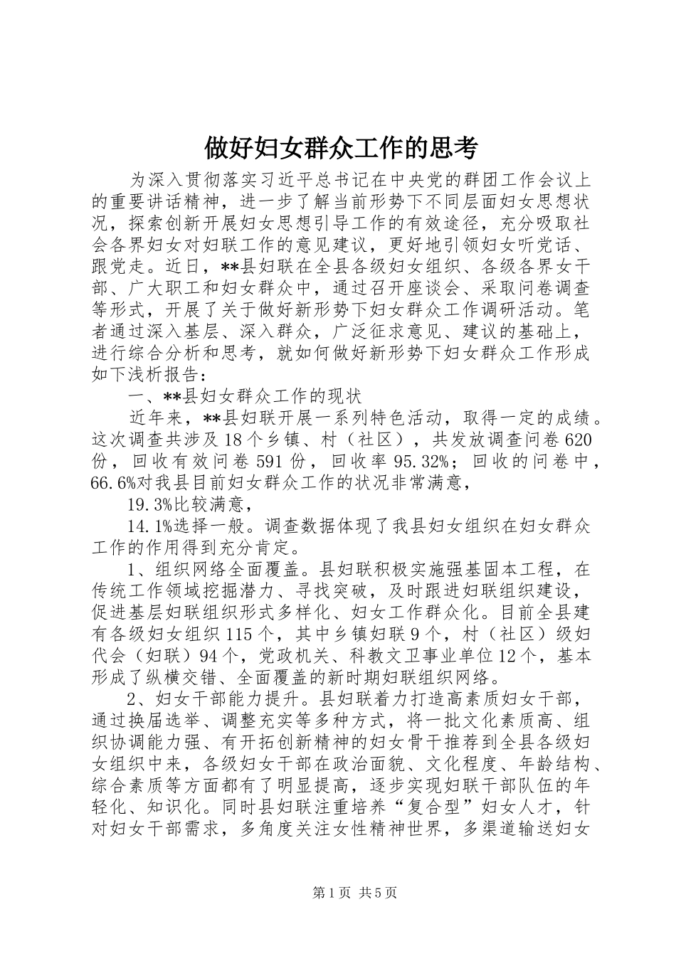 2024年做好妇女群众工作的思考_第1页